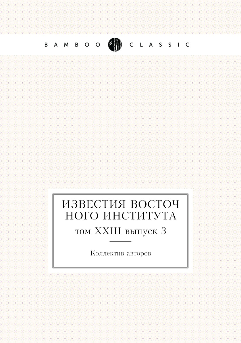 

Книга Известия Восточного института. том XXIII выпуск 3