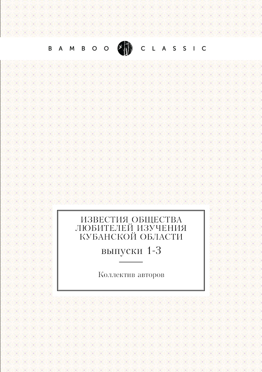 

Книга Известия общества любителей изучения Кубанской области. выпуски 1-3