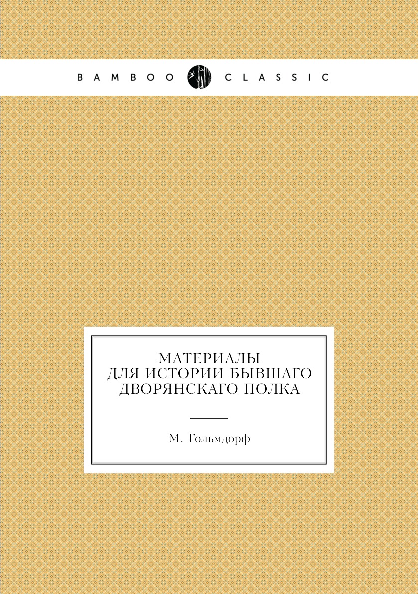 

Книга Материалы для истории бывшаго Дворянскаго полка