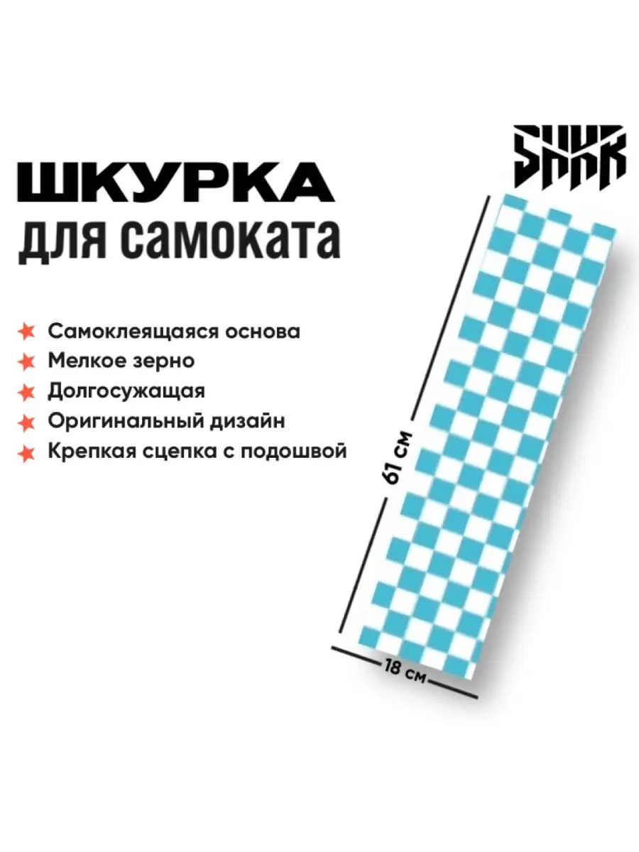 Шкурка SHKR Chess для трюкового самоката, голубая