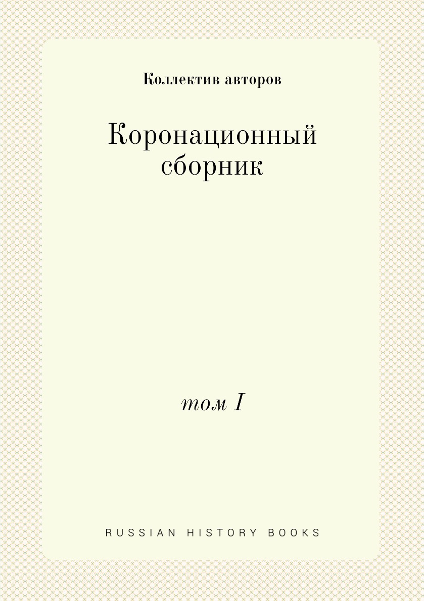 

Книга Коронационный сборник. том I