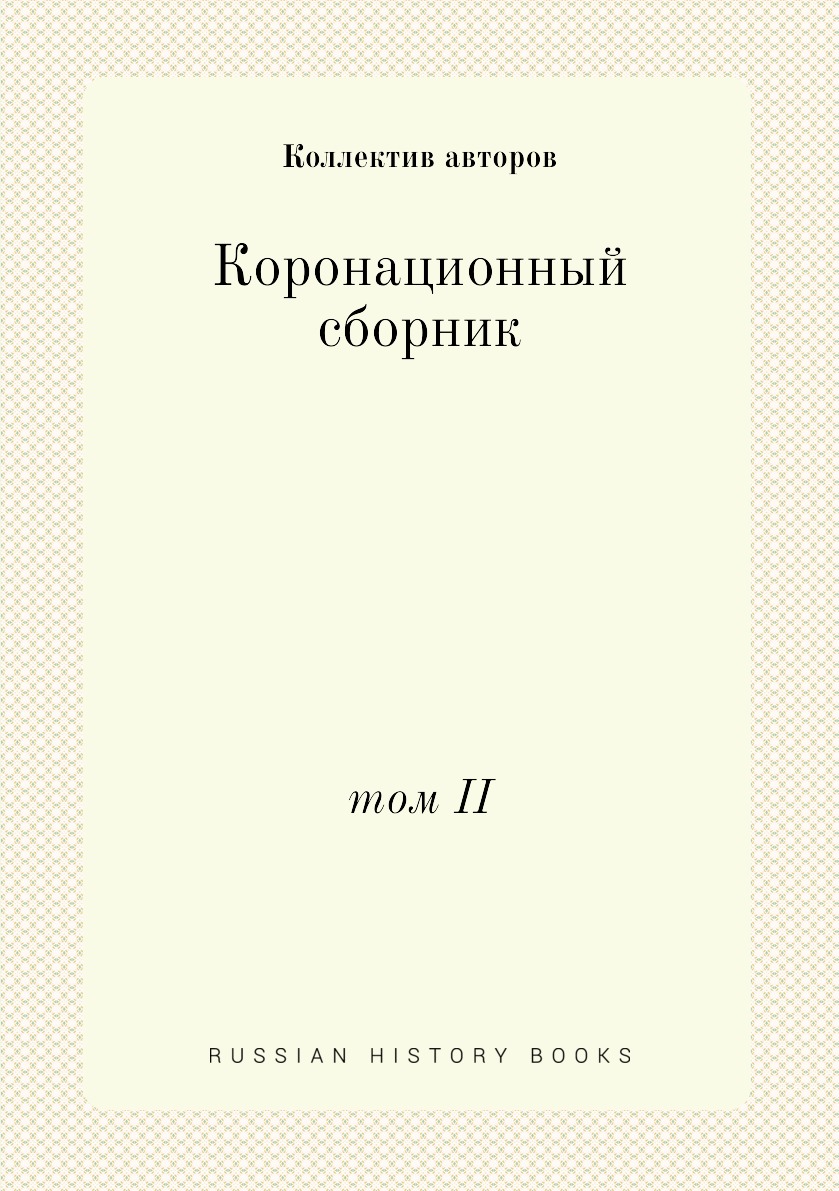 

Коронационный сборник. том II