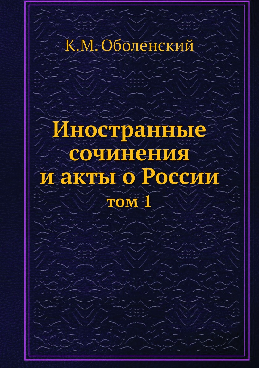 

Книга Иностранные сочинения и акты о России. том 1