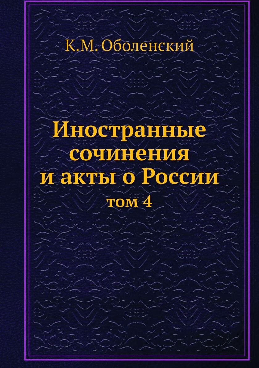 

Книга Иностранные сочинения и акты о России. том 4