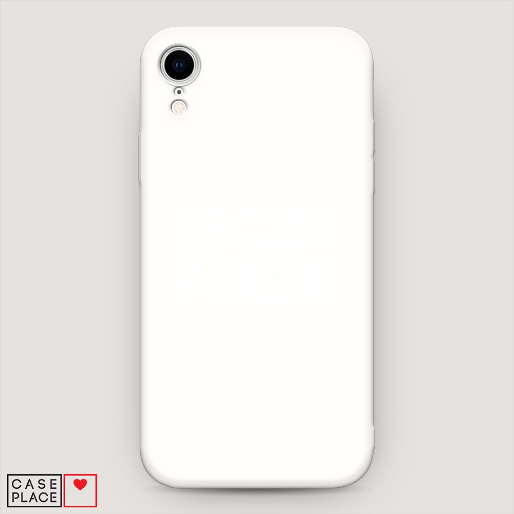 

Матовый силиконовый чехол "Не сдох и ладно" на Apple iPhone XR (10R), 12057-1