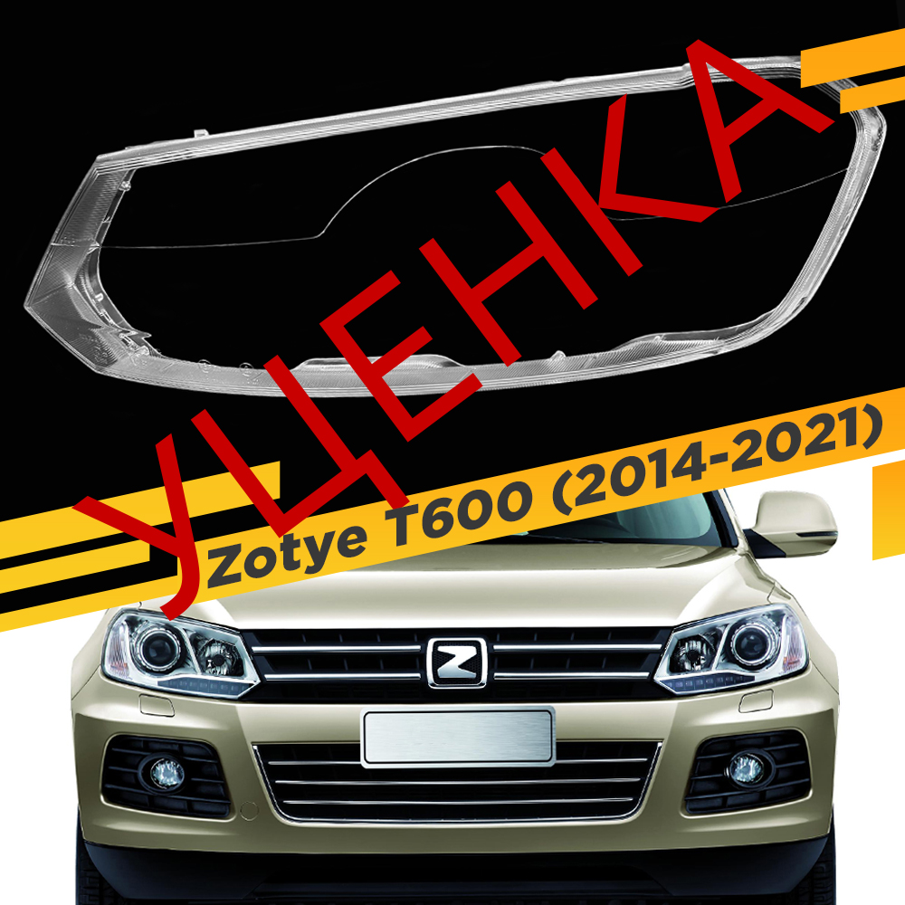 

УЦЕНЕННОЕ стекло для фары Zotye T600 (2014-2021) Левое 1 VDF U1-T600-14L