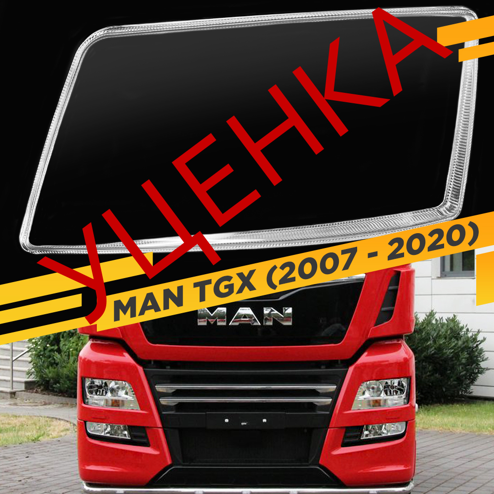 

УЦЕНЕННОЕ стекло для фары MAN TGX (2007-2020) Левое 1 VDF U1-TGX-JT-L