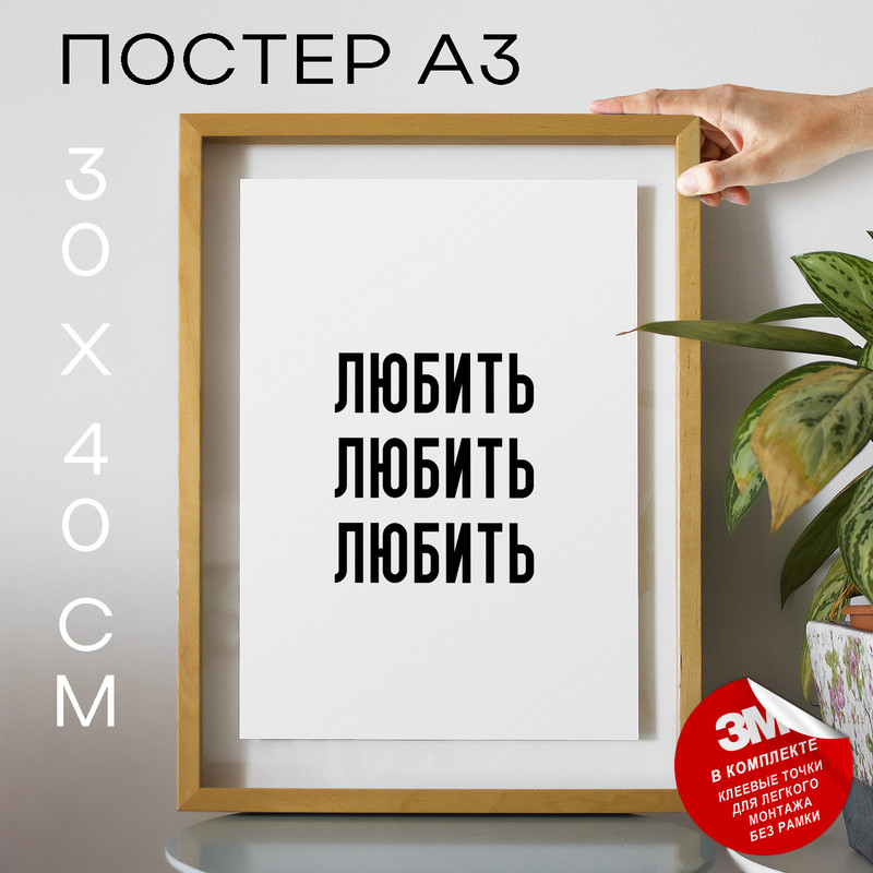 

Плакат с надписью про любовь Любить Любить Любить PS961 30х40, рамка А3, PS961
