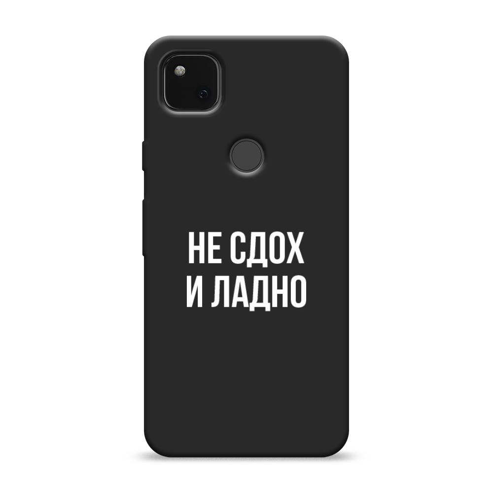 

Матовый силиконовый чехол "Не сдох и ладно" на Google Pixel 4A