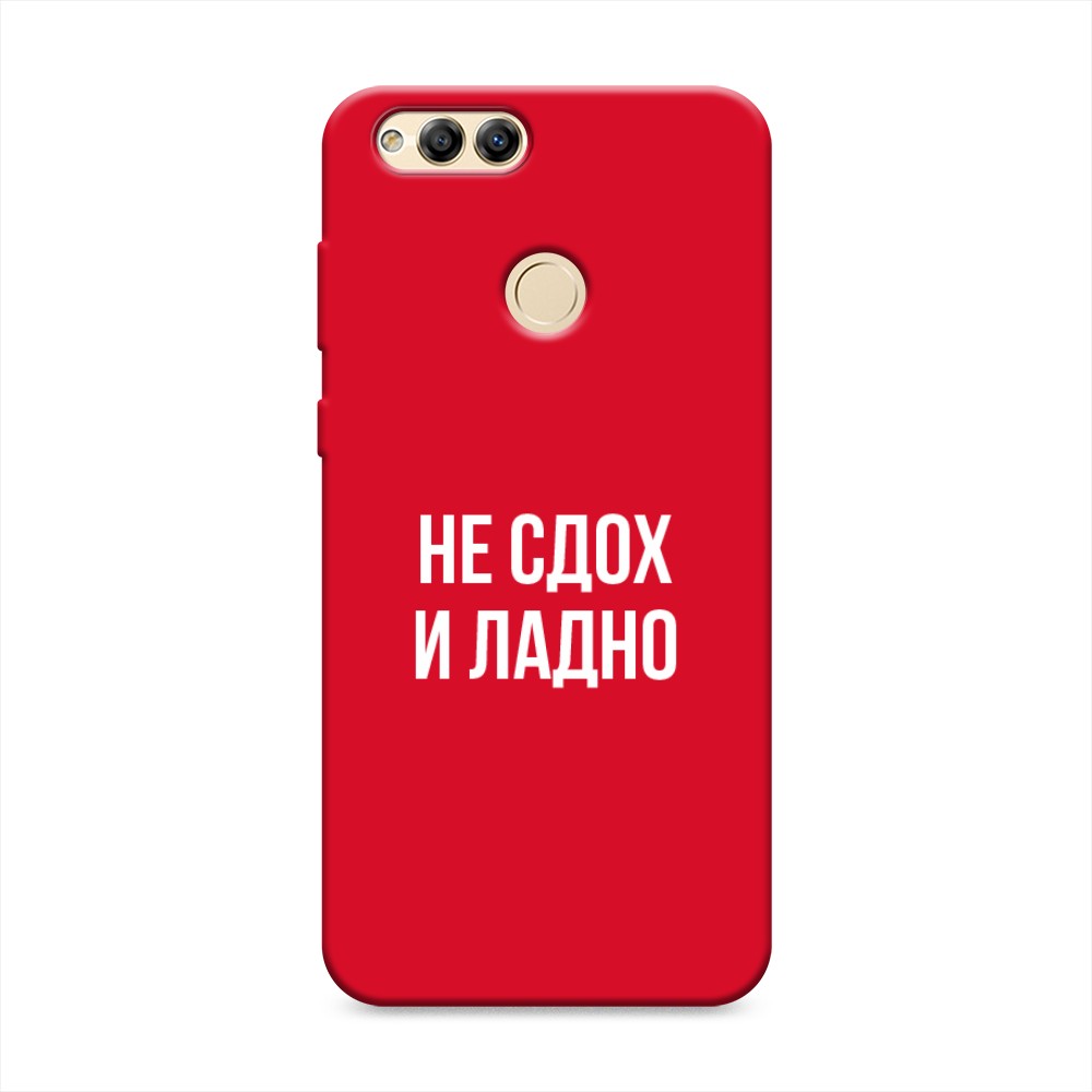 

Матовый силиконовый чехол "Не сдох и ладно" на Honor 7X, 63753-1
