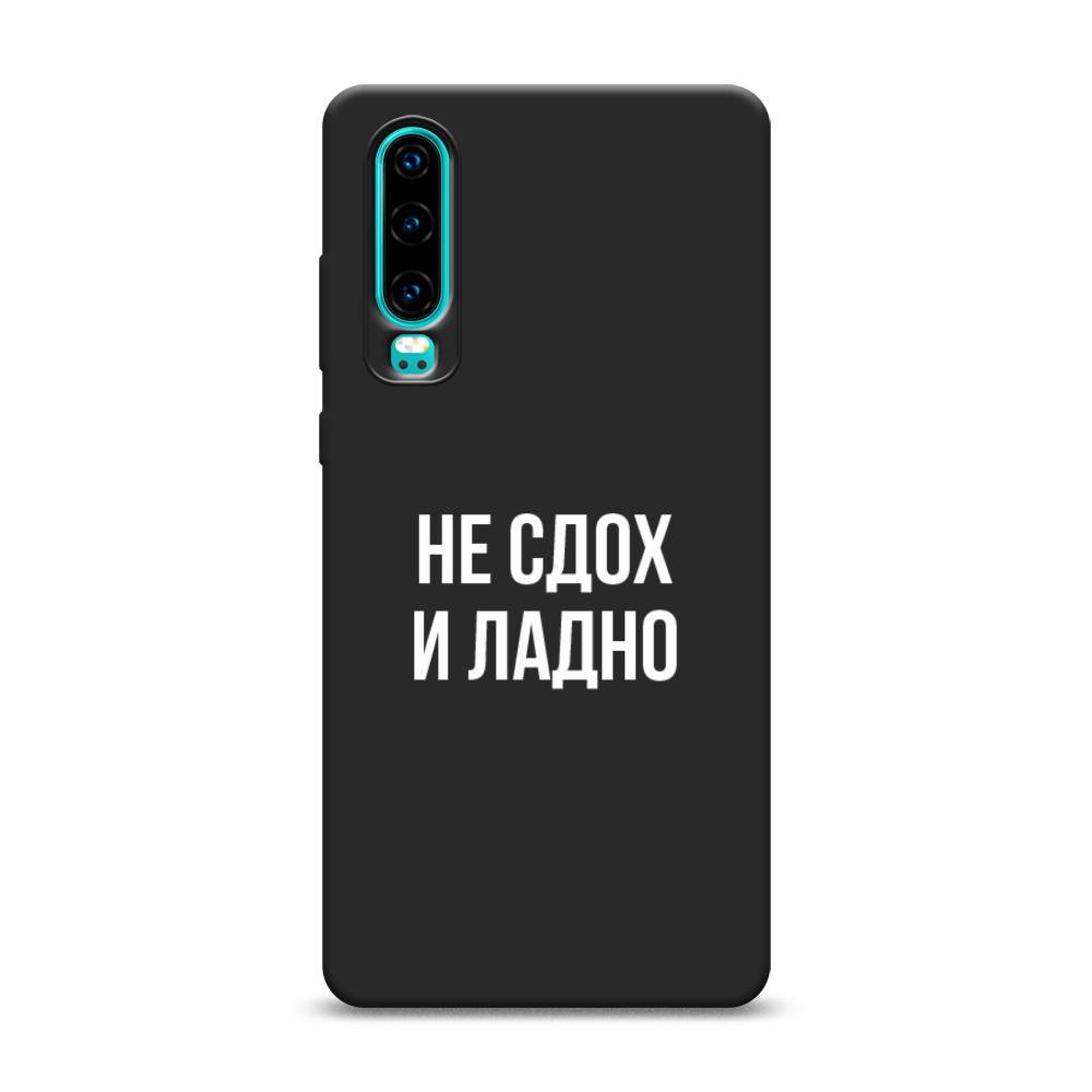 

Чехол Awog на Huawei P30 "Не сдох и ладно", Разноцветный, 68552-1