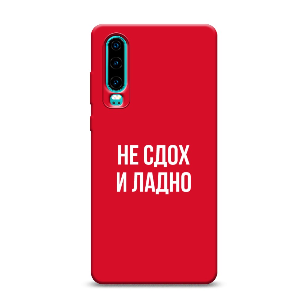 

Чехол Awog на Huawei P30 "Не сдох и ладно", Разноцветный, 68553-1