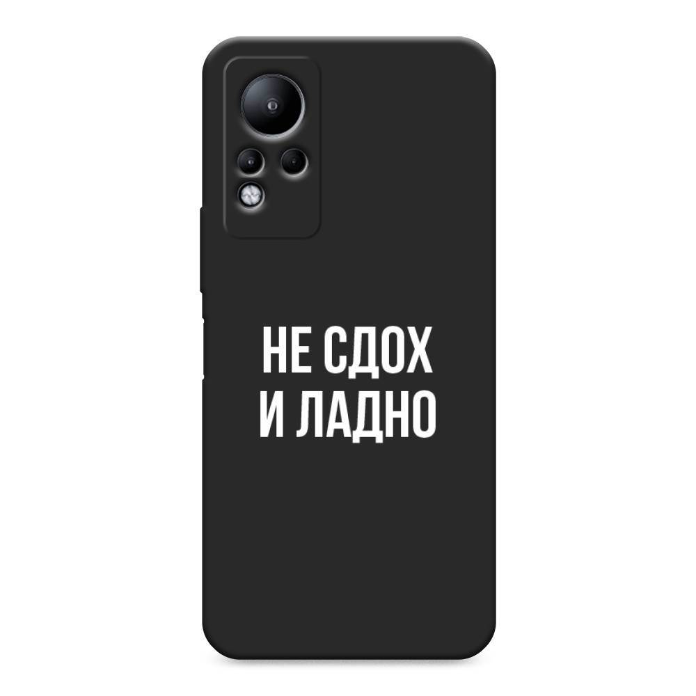 

Чехол Awog на Infinix Note 11/12 G88 "Не сдох и ладно", Разноцветный, 3100452-1