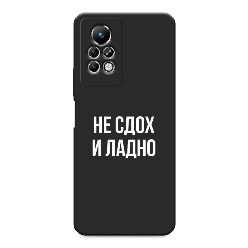 

Чехол Awog на Infinix Note 11 Pro "Не сдох и ладно", Разноцветный, 3100552-1