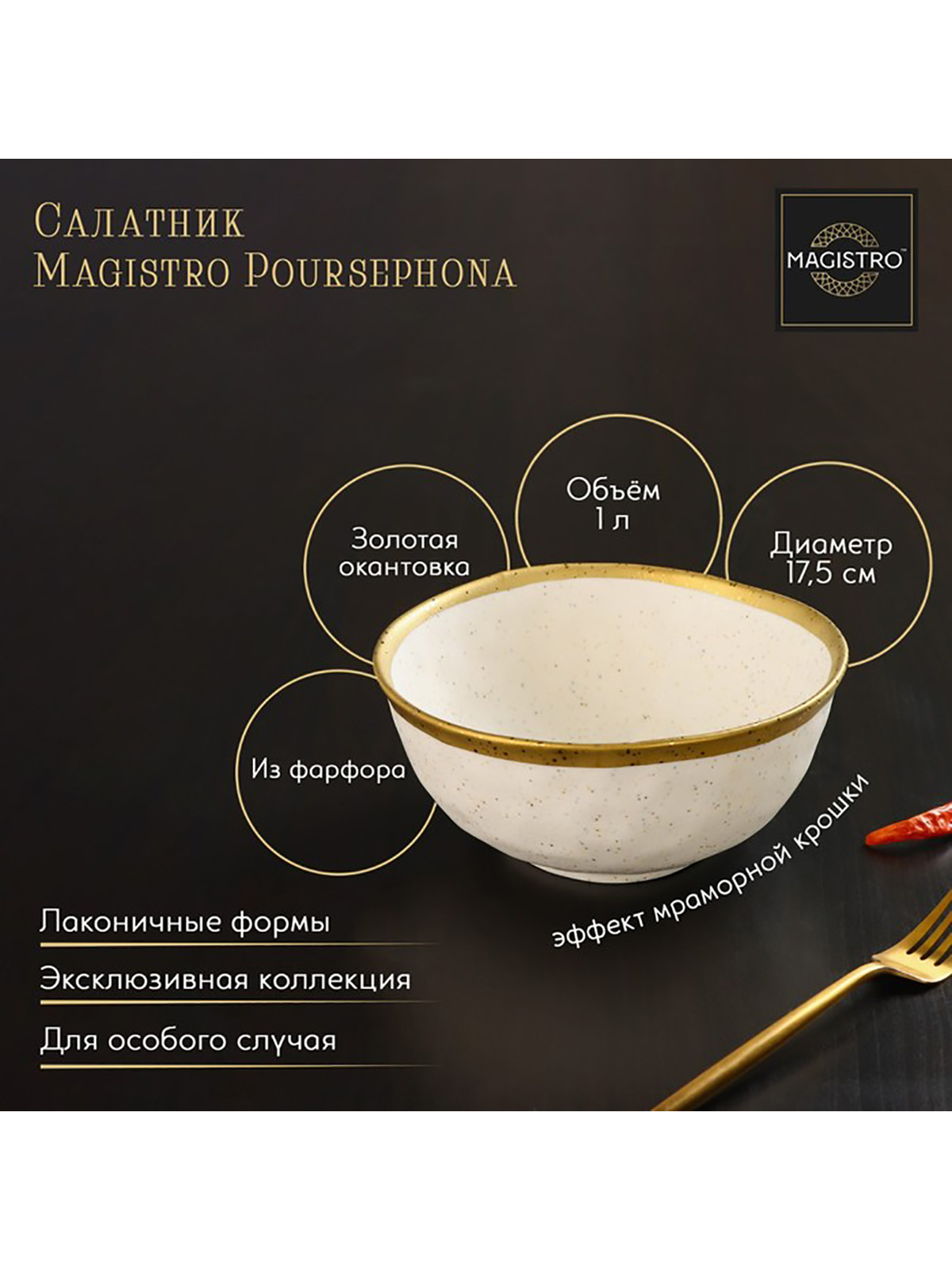 

Салатник Magistro фарфоровый 1000 мл