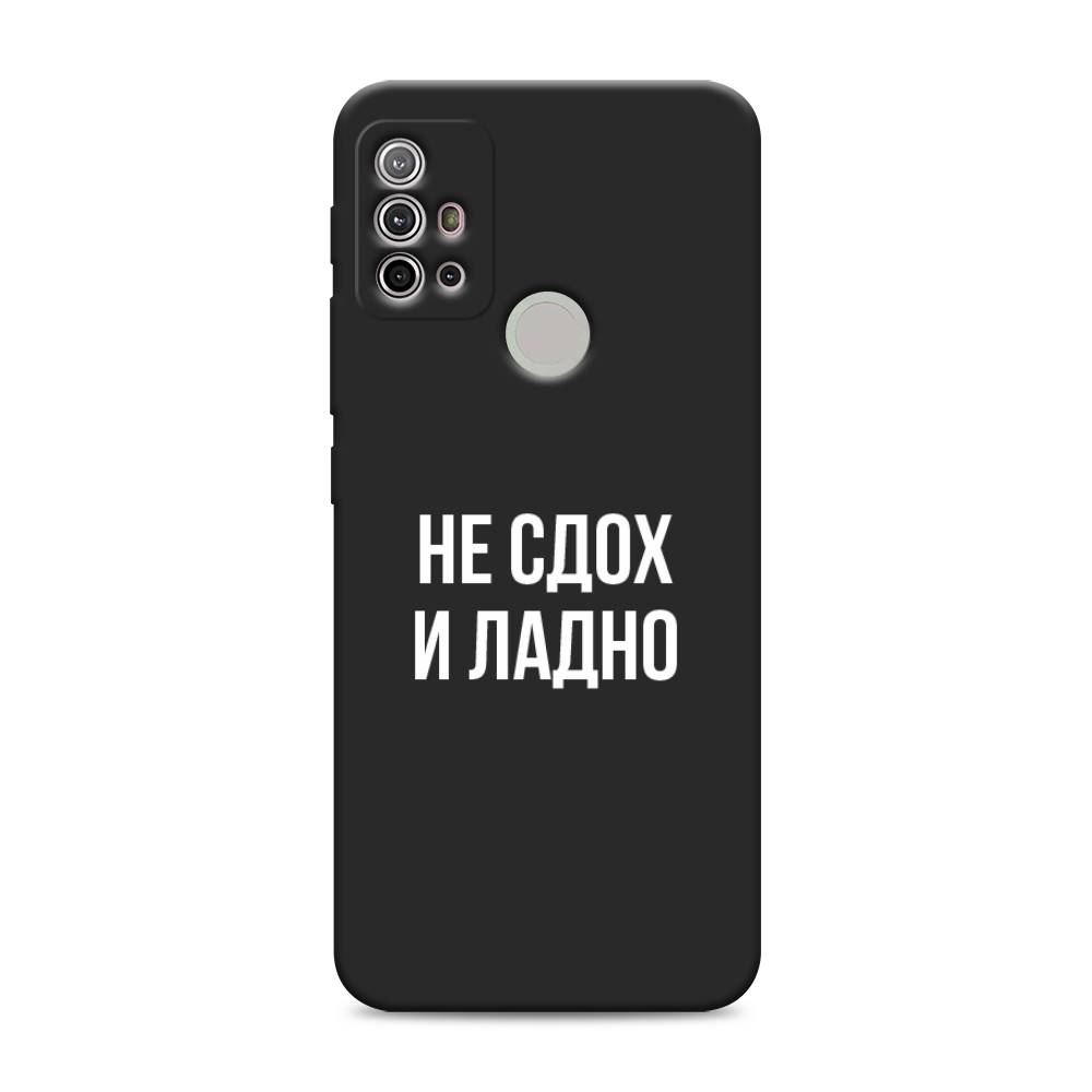 фото Матовый силиконовый чехол "не сдох и ладно" на motorola moto g20 awog