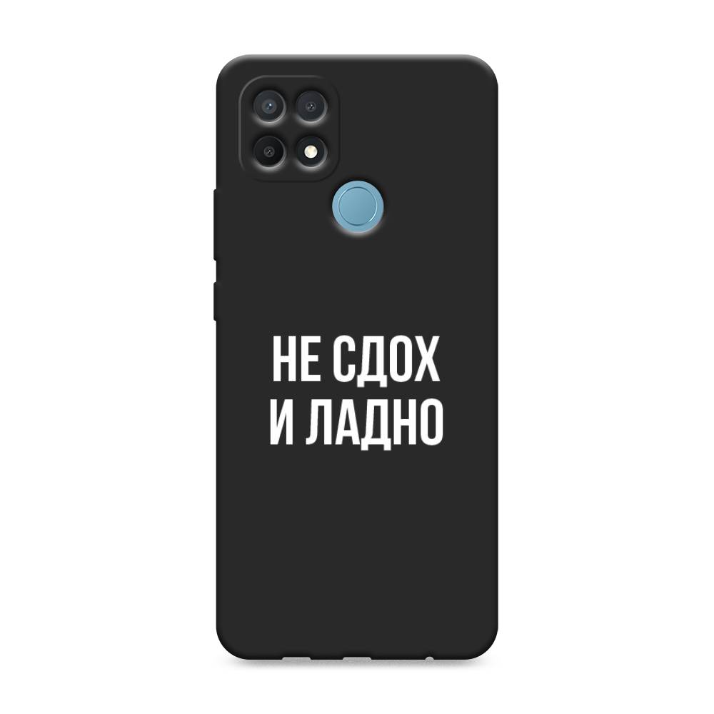 

Чехол Awog на Oppo A15/A15s "Не сдох и ладно", Разноцветный, 255652-1