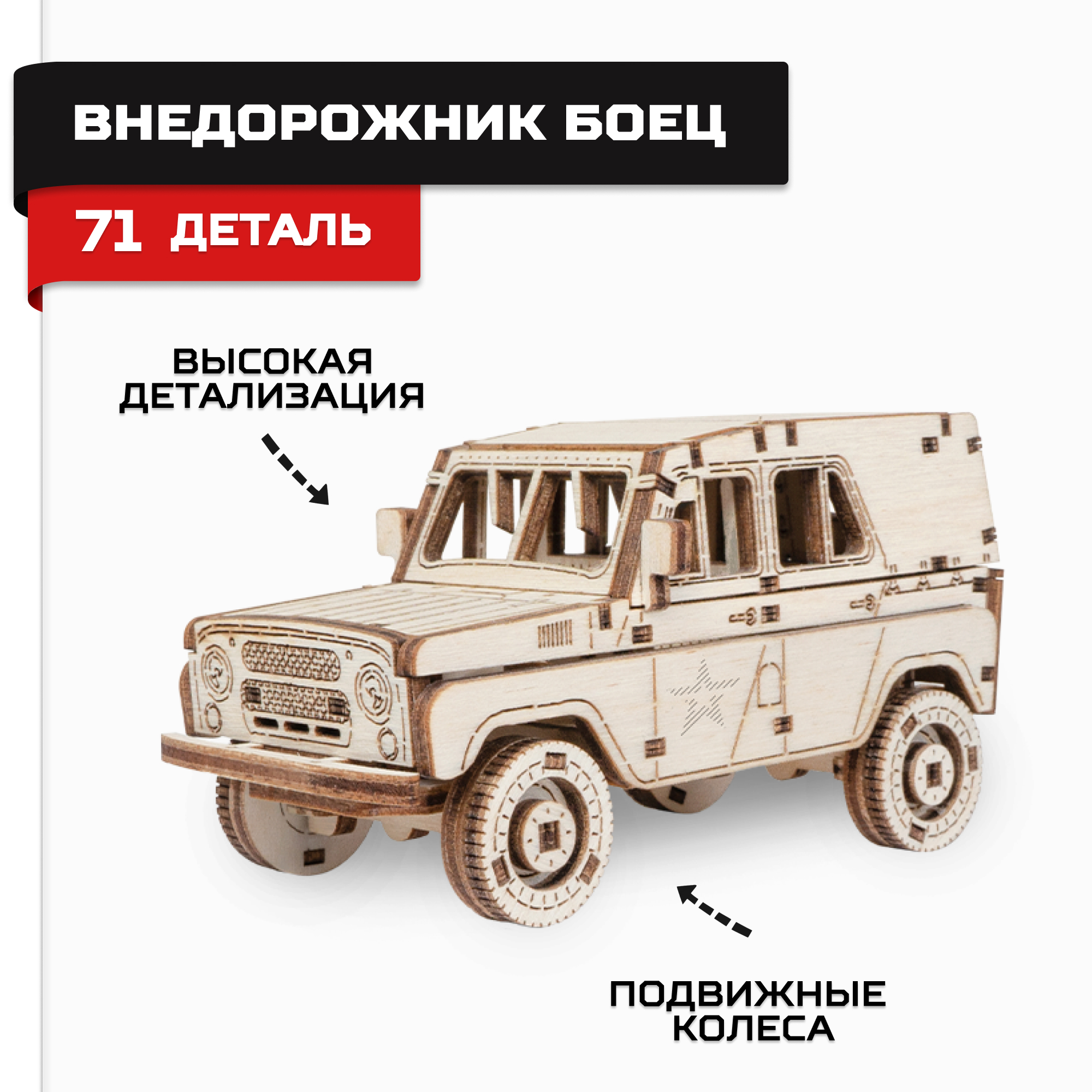 

Деревянный конструктор Армия России Внедорожник Боец AR-K006, Деревянный конструктор, сборная модель Армия России Внедорожник Боец