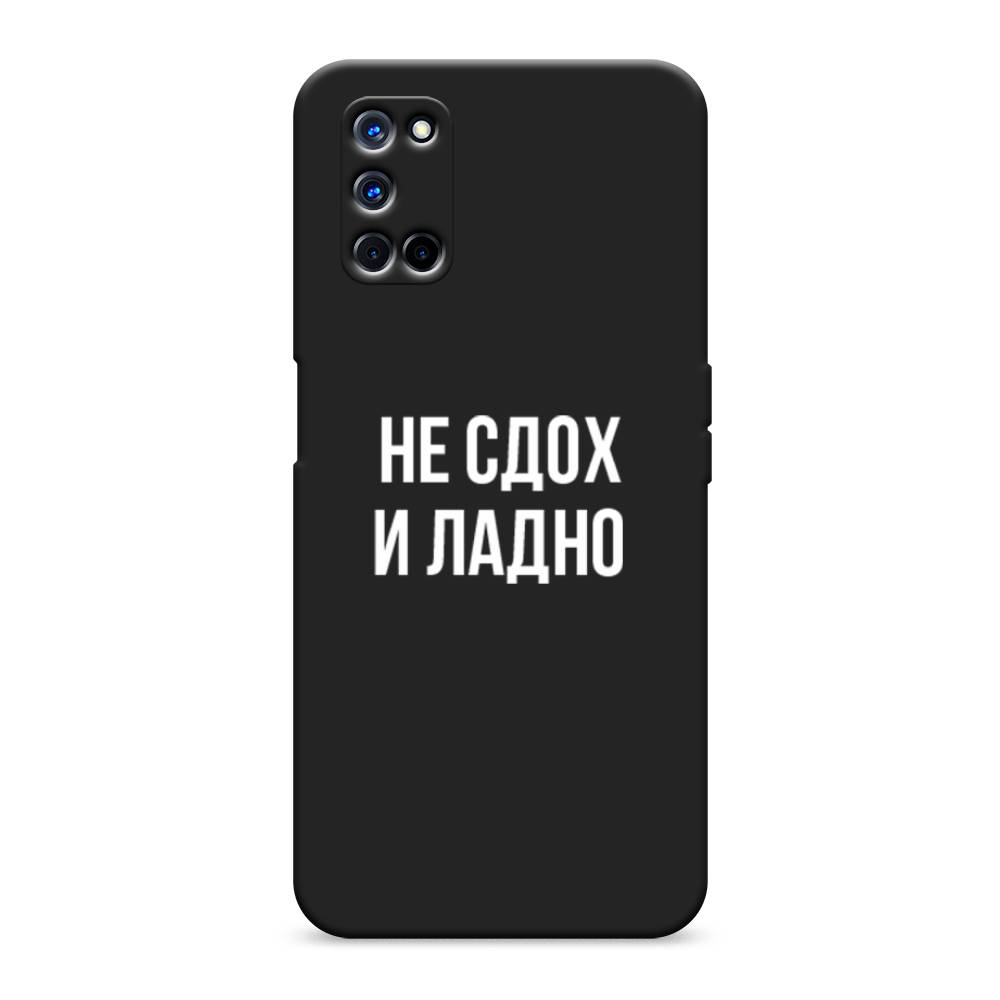 

Чехол Awog на Oppo A52/A72 "Не сдох и ладно", Разноцветный, 253152-1