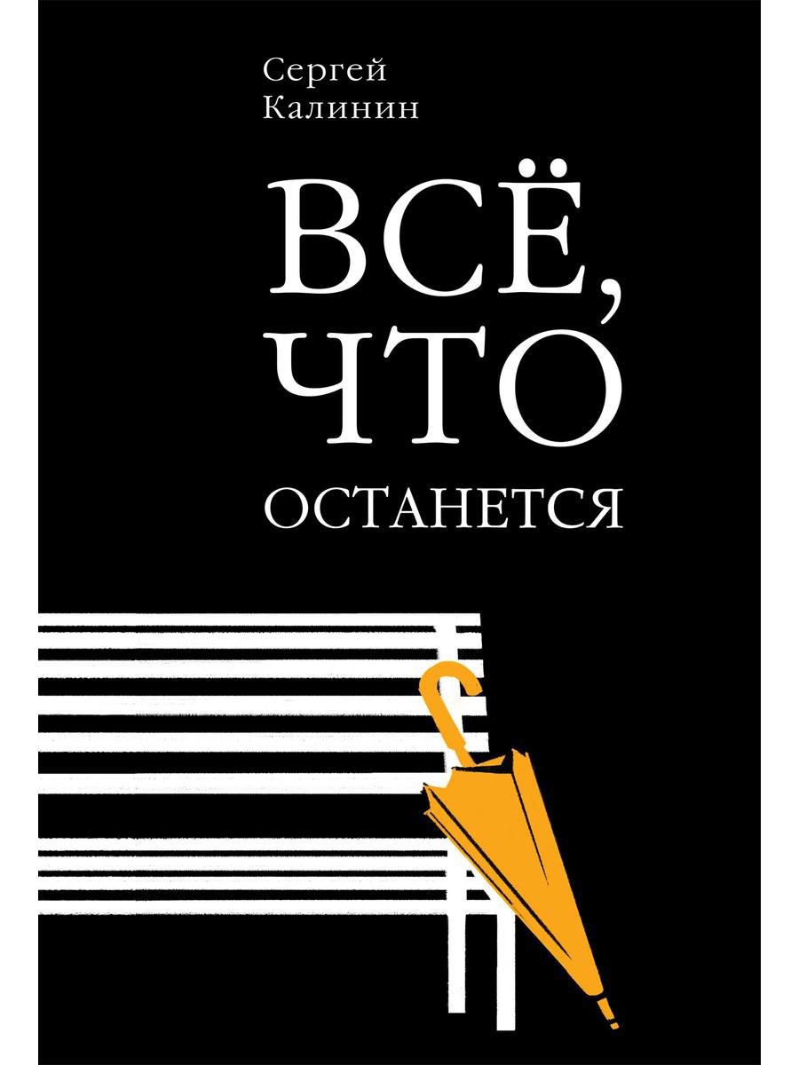 фото Книга все, что останется рипол-классик