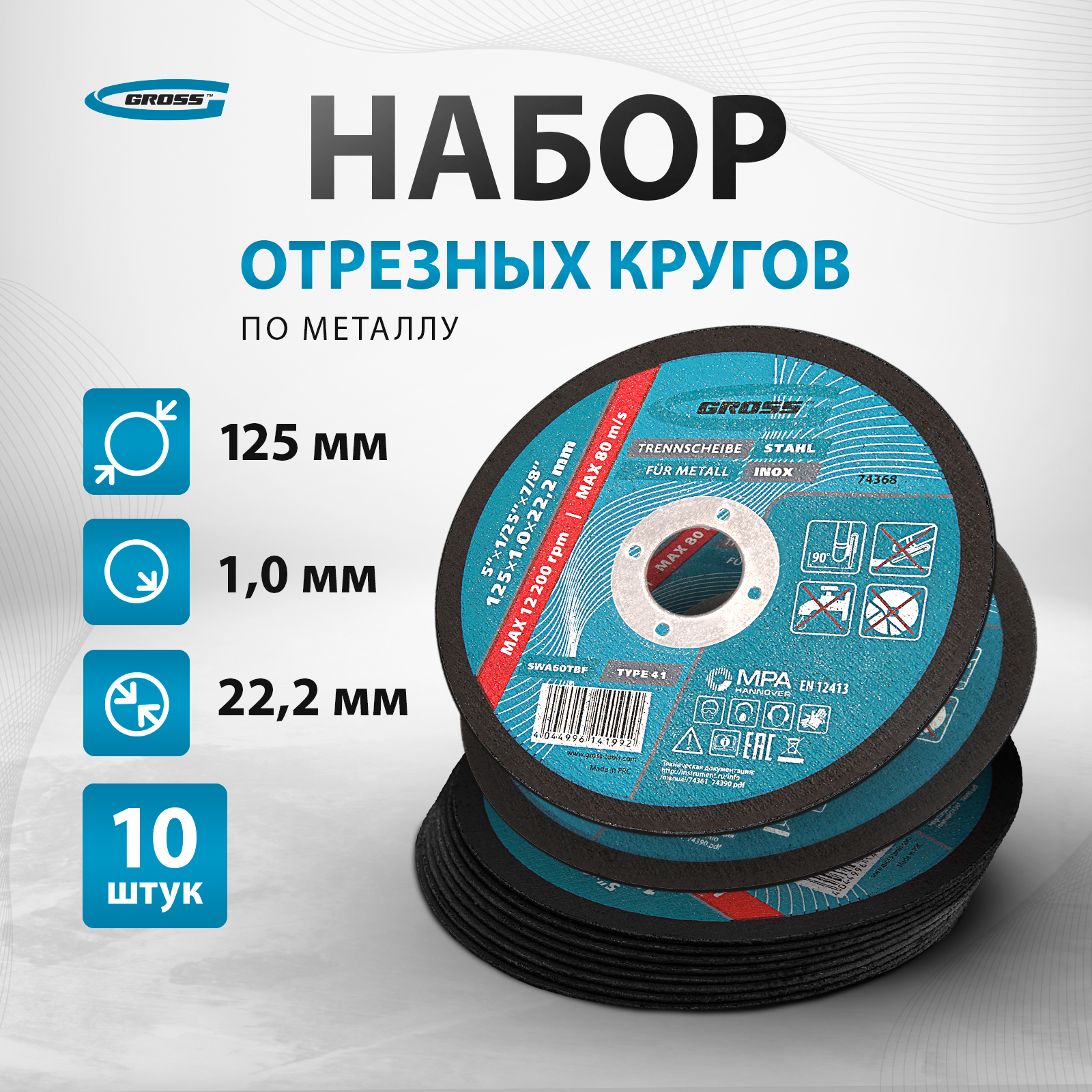 Круг отрезной по металлу, 125 х 1,0 х 22,2 мм, SWA60TBF, арт. 74368-10 шт. Gross 743684