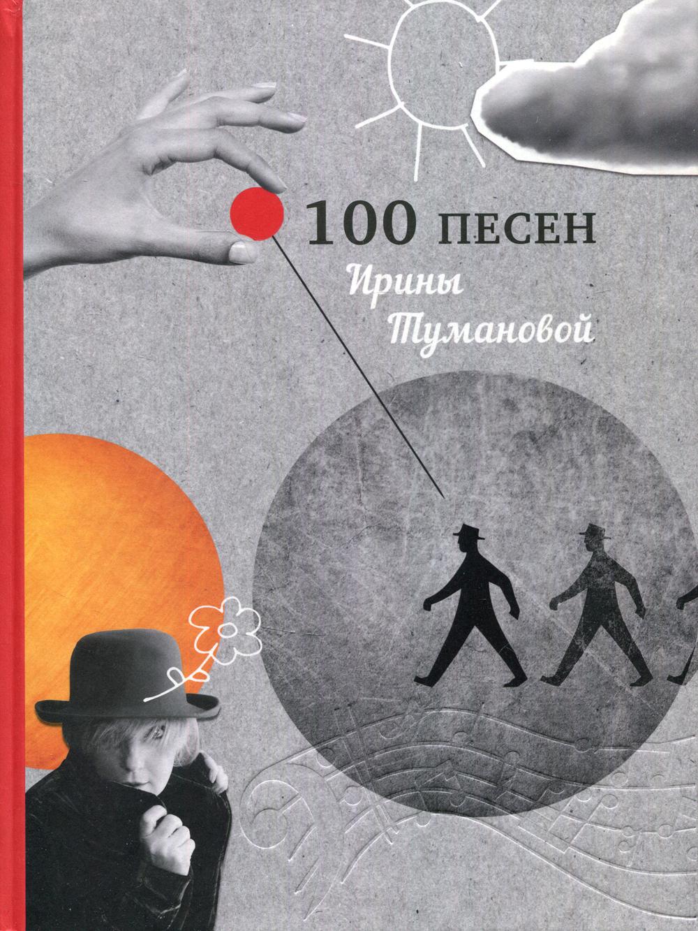 фото Книга 100 песен ирины тумановой рипол-классик