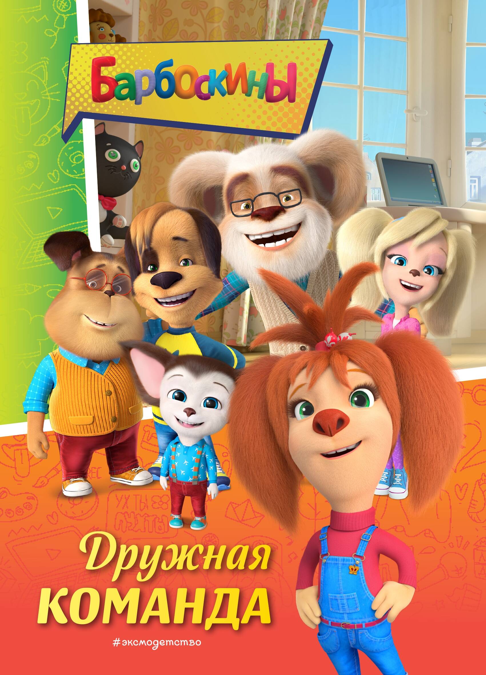 

Барбоскины Дружная команда