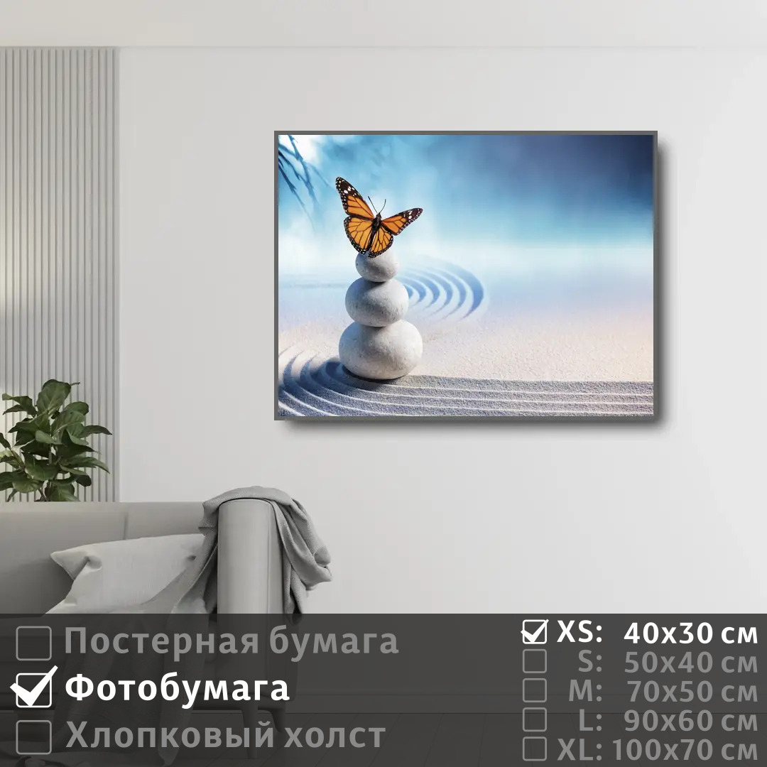 

Постер на фотобумаге ПолиЦентр Дзен бабочка и песок 40х30 см, ДзенБабочкаИПесок