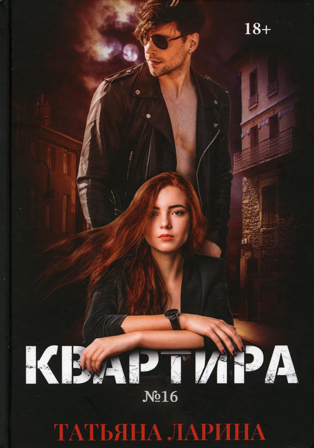 Романы лариной. Квартира 16 книга. Квартира 41 книга. Татьяна Ларина книги. Книга квартира напротив.