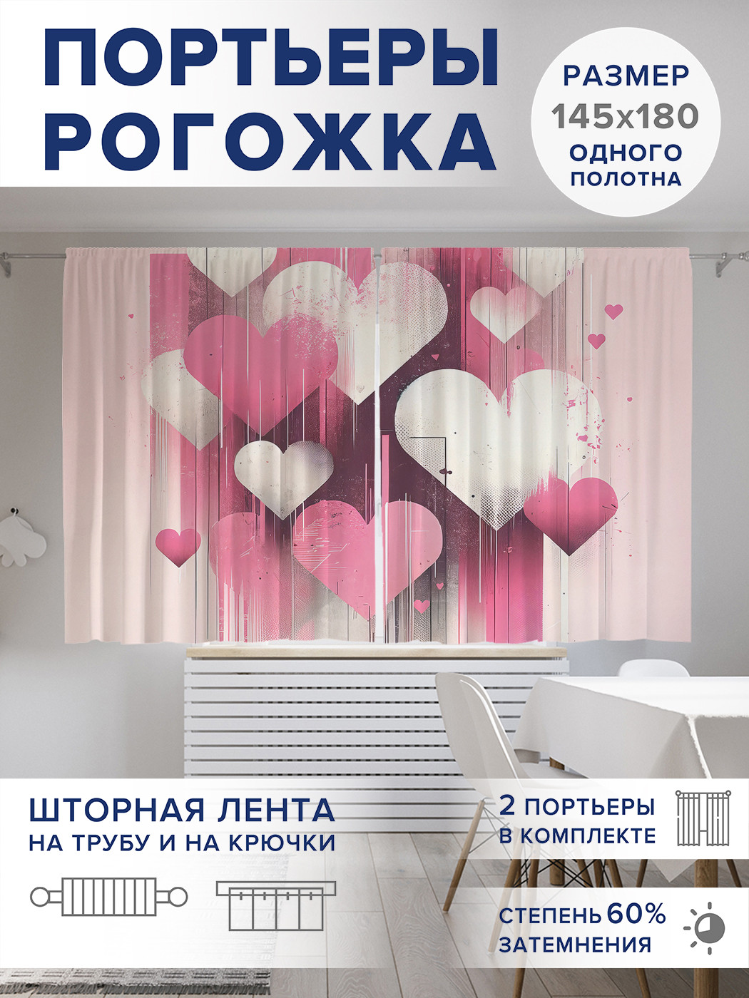 

Фотошторы JoyArty Яркие сердца оксфорд, pox_sd1909_145x180