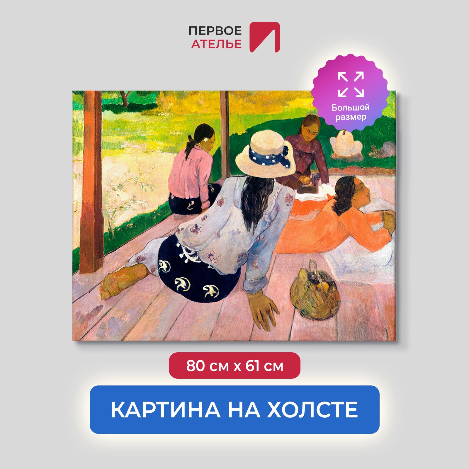 

Картина на холсте репродукция Поля Гогена "Сиеста" 80х61 см, Сиеста
