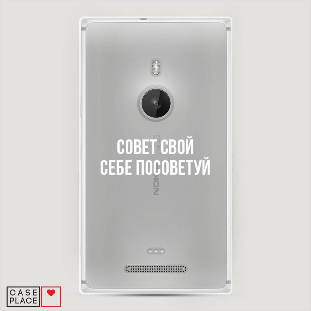 

Чехол Awog "Совет свой себе посоветуй" для Lumia 925