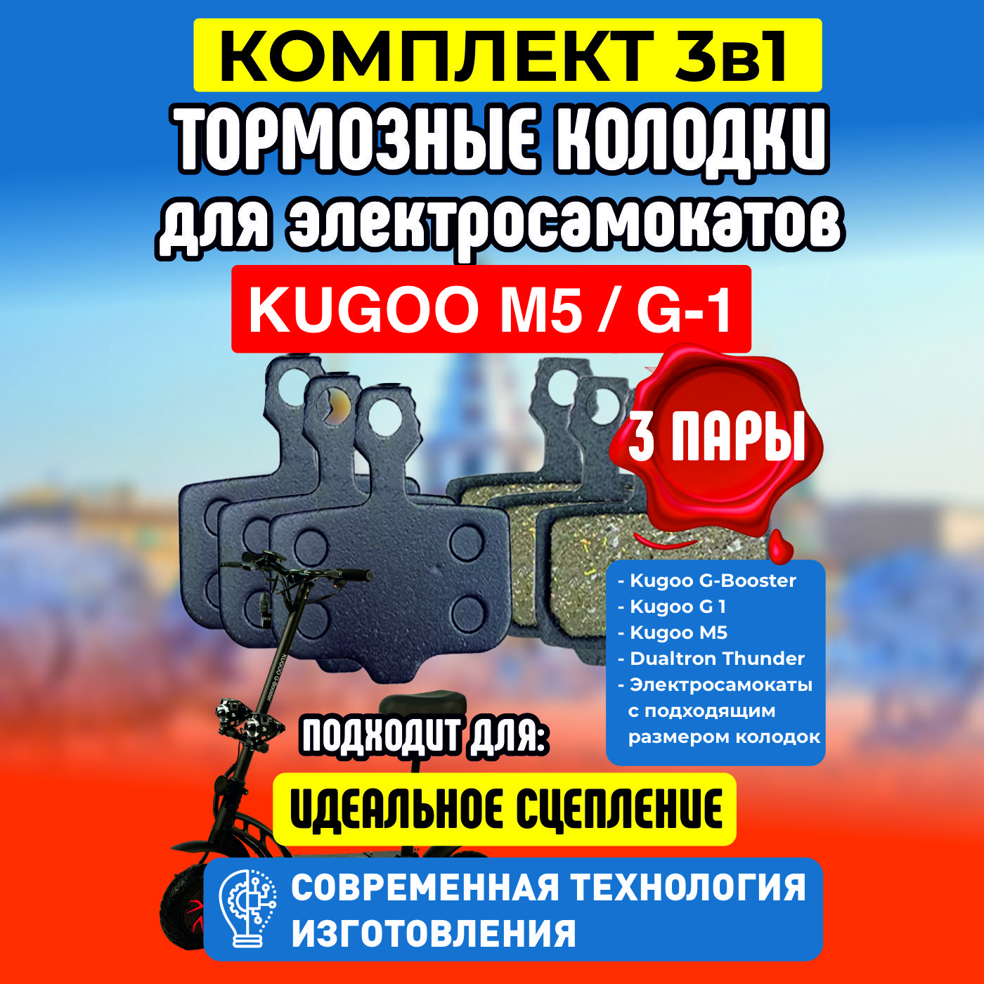 Тормозные колодки ELECTROMIRO для электросамоката Kugoo M5, 3 пары