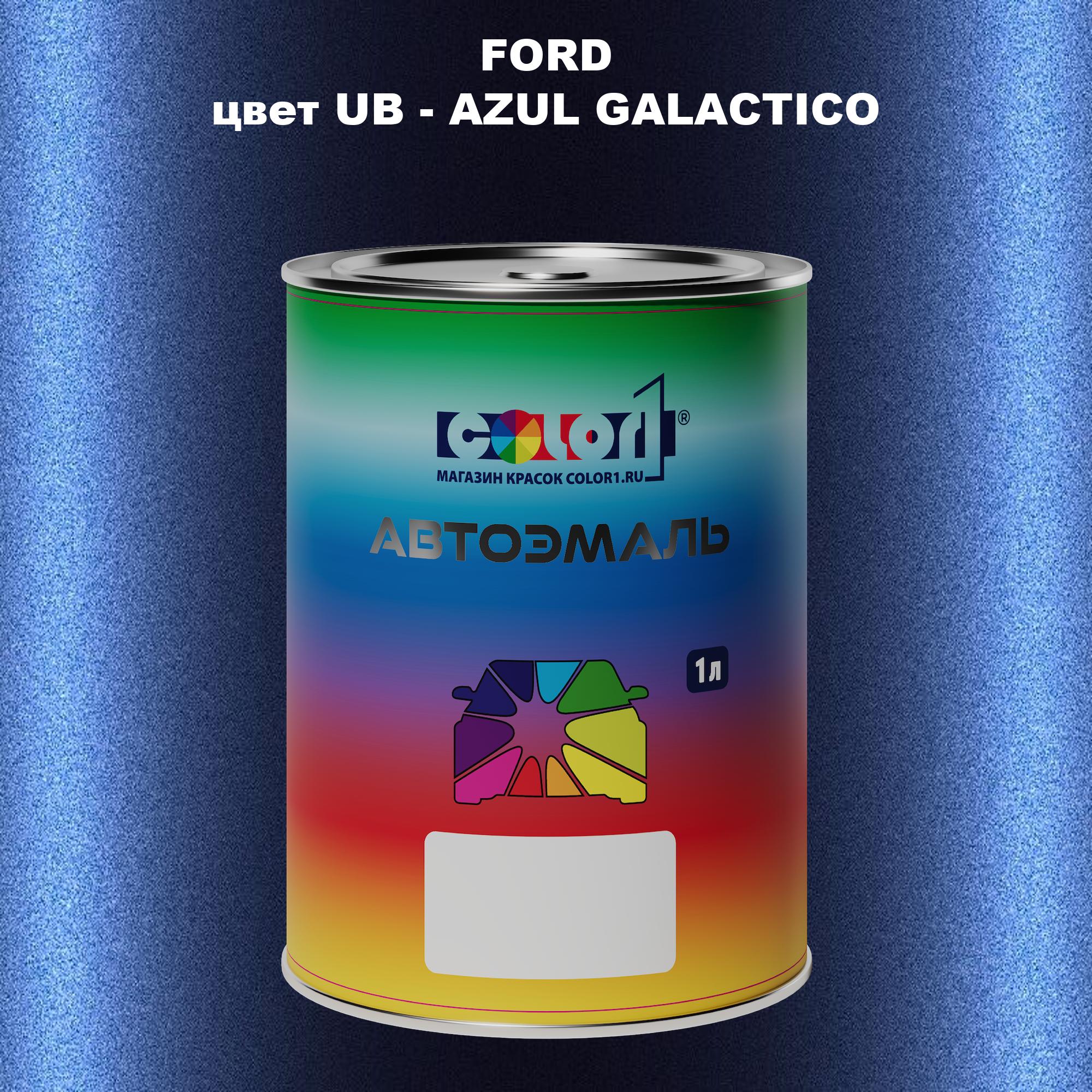 

Автомобильная краска COLOR1 для FORD, цвет UB - AZUL GALACTICO, Прозрачный
