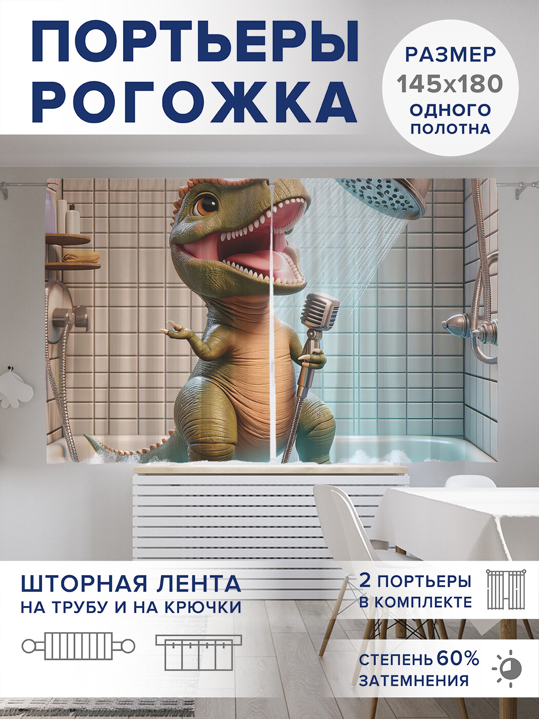

Фотошторы JoyArty Дракоша поёт оксфорд, pox_sd1783_145x180