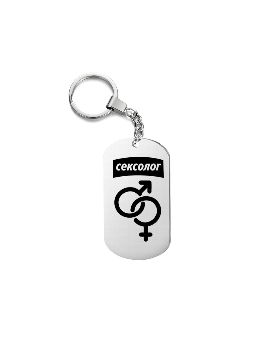 

Брелок унисекс I-Revive Сексолог серебристый, Сексолог