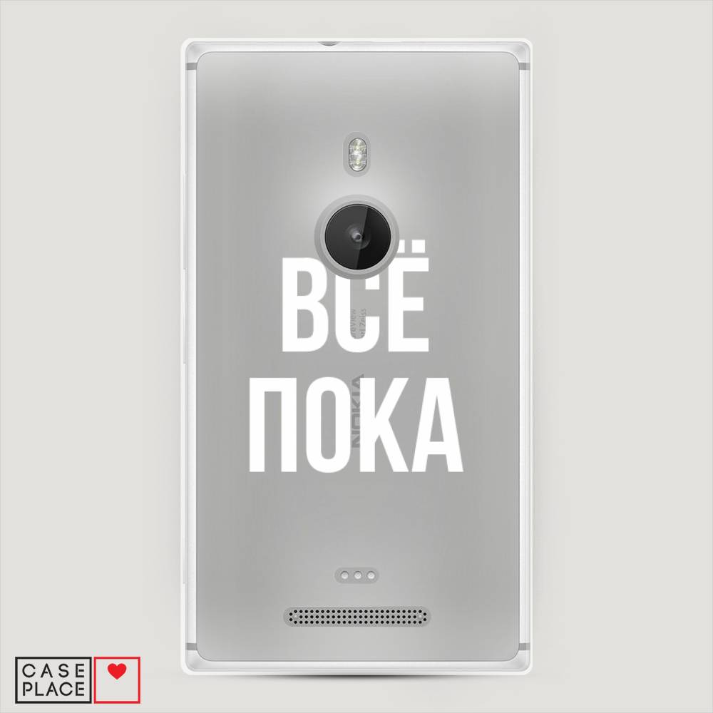 

Чехол Awog "Все, пока" для Lumia 925