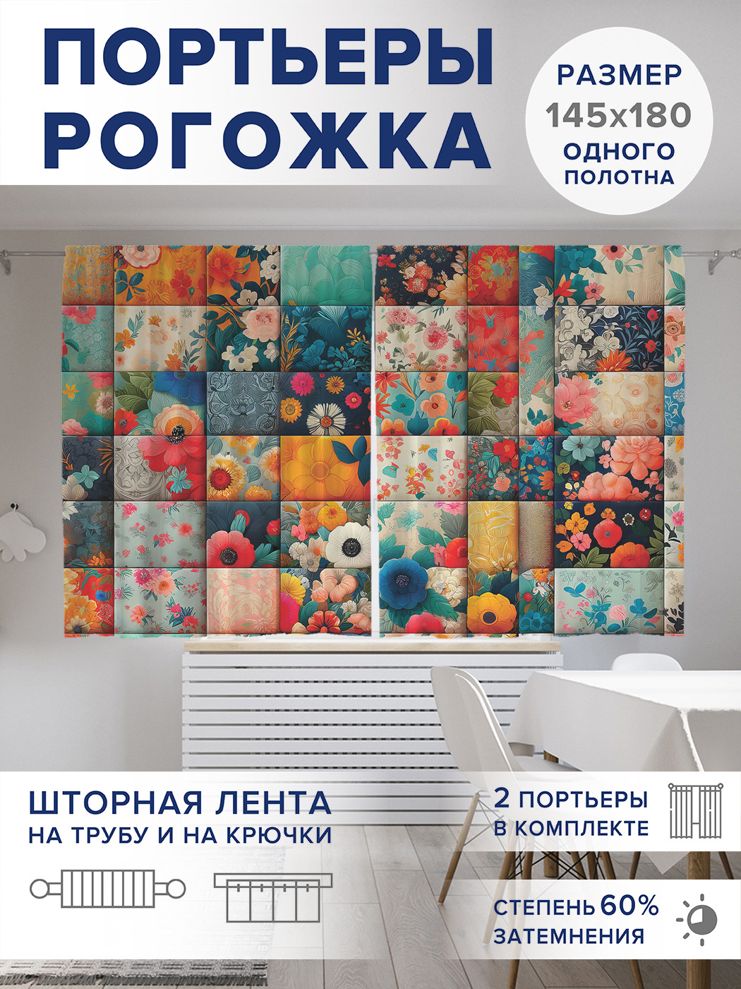 

Фотошторы JoyArty Плитка из цветов оксфорд, pox_sd1726_145x180