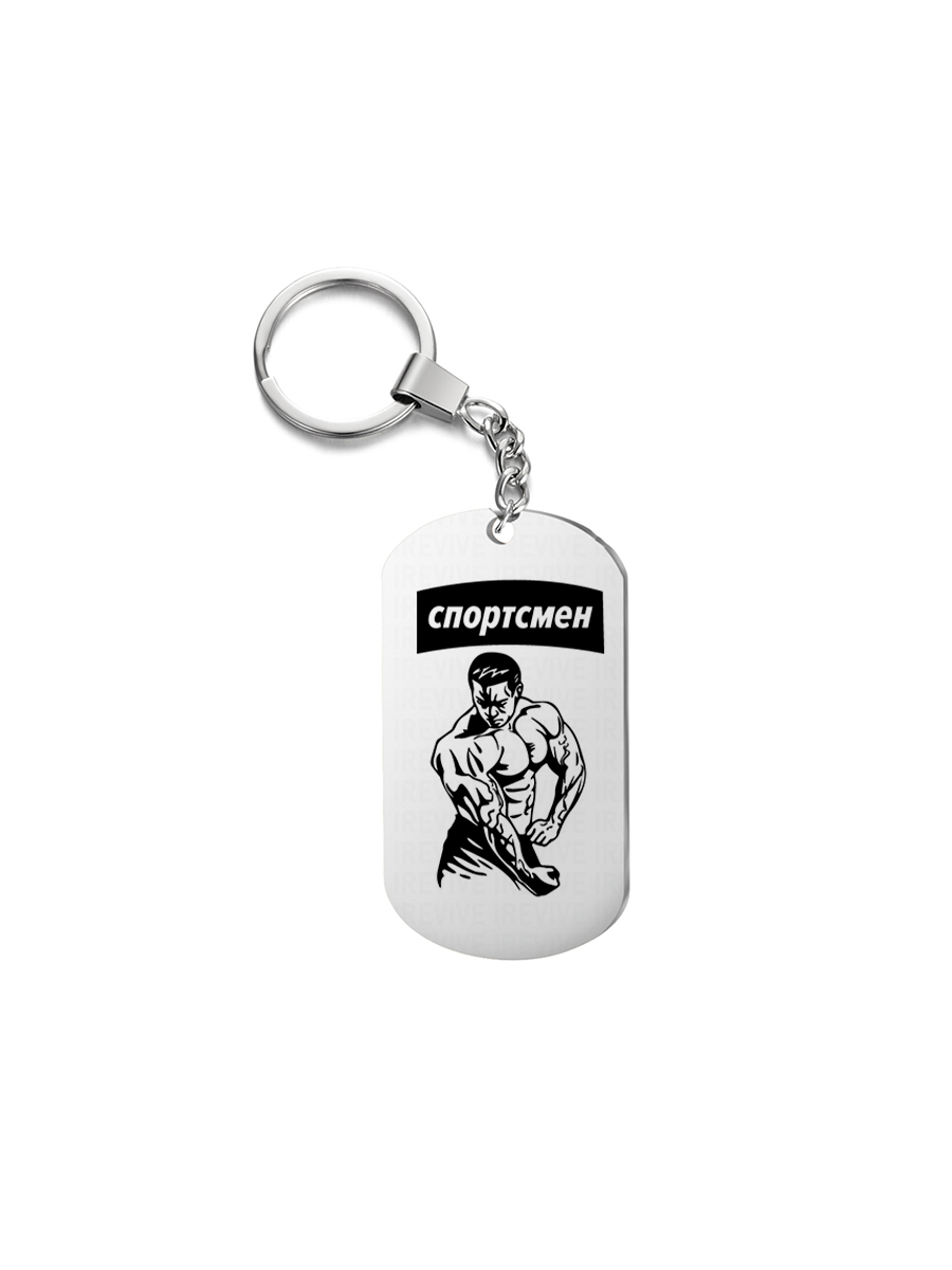 

Брелок унисекс I-Revive Спортсмен серебристый, Спортсмен