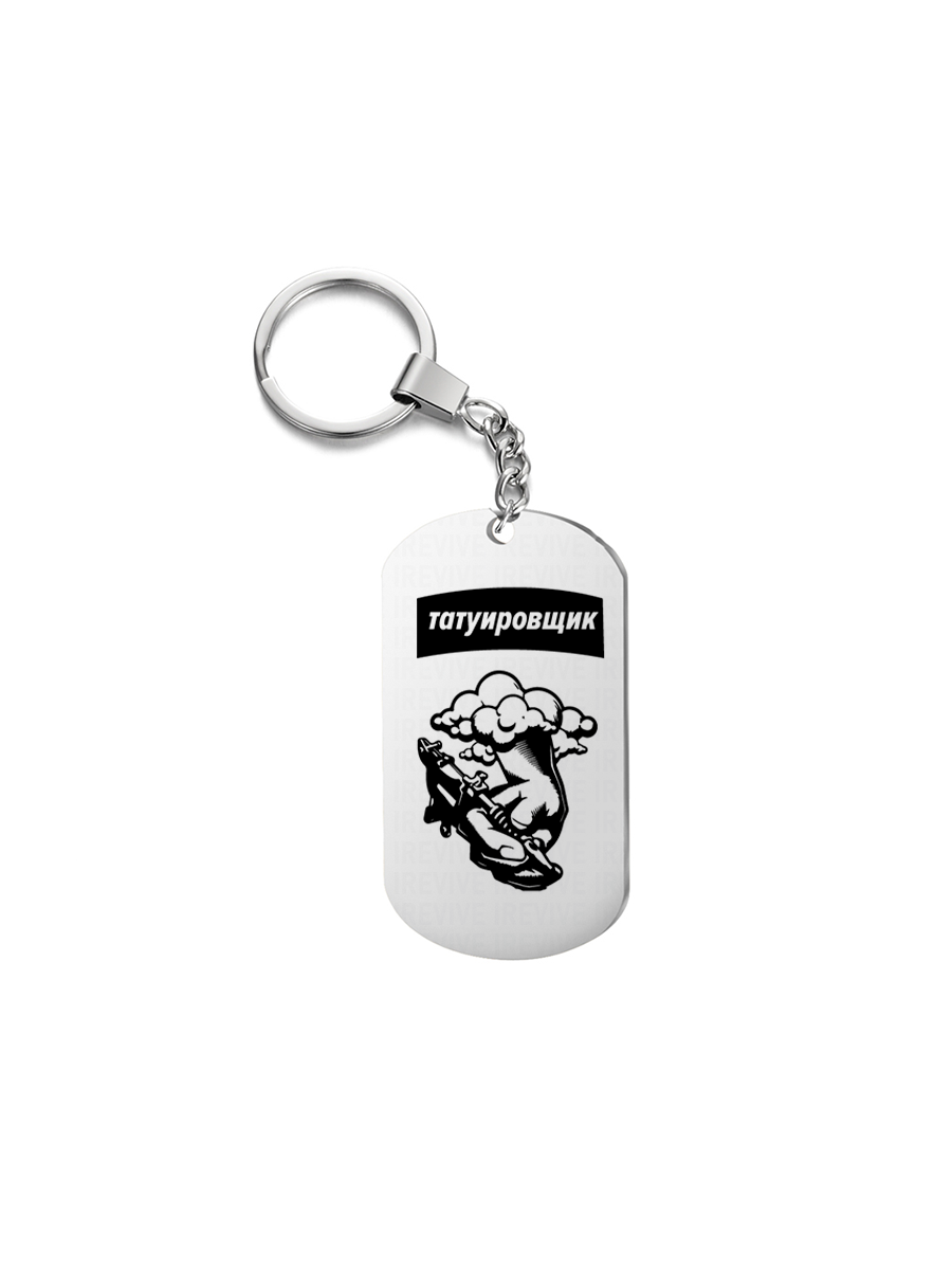 

Брелок унисекс I-Revive Татуировщик серебристый, Татуировщик