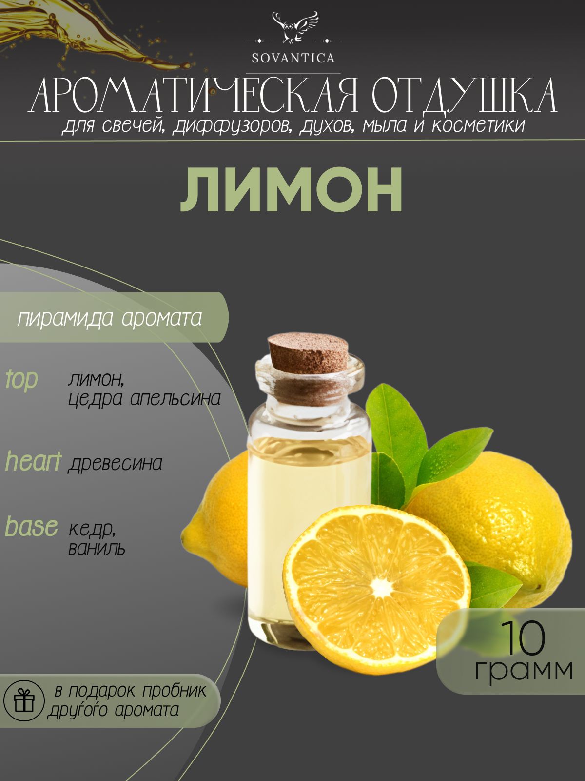 Ароматическая отдушка Sovantica Лимон 10мл