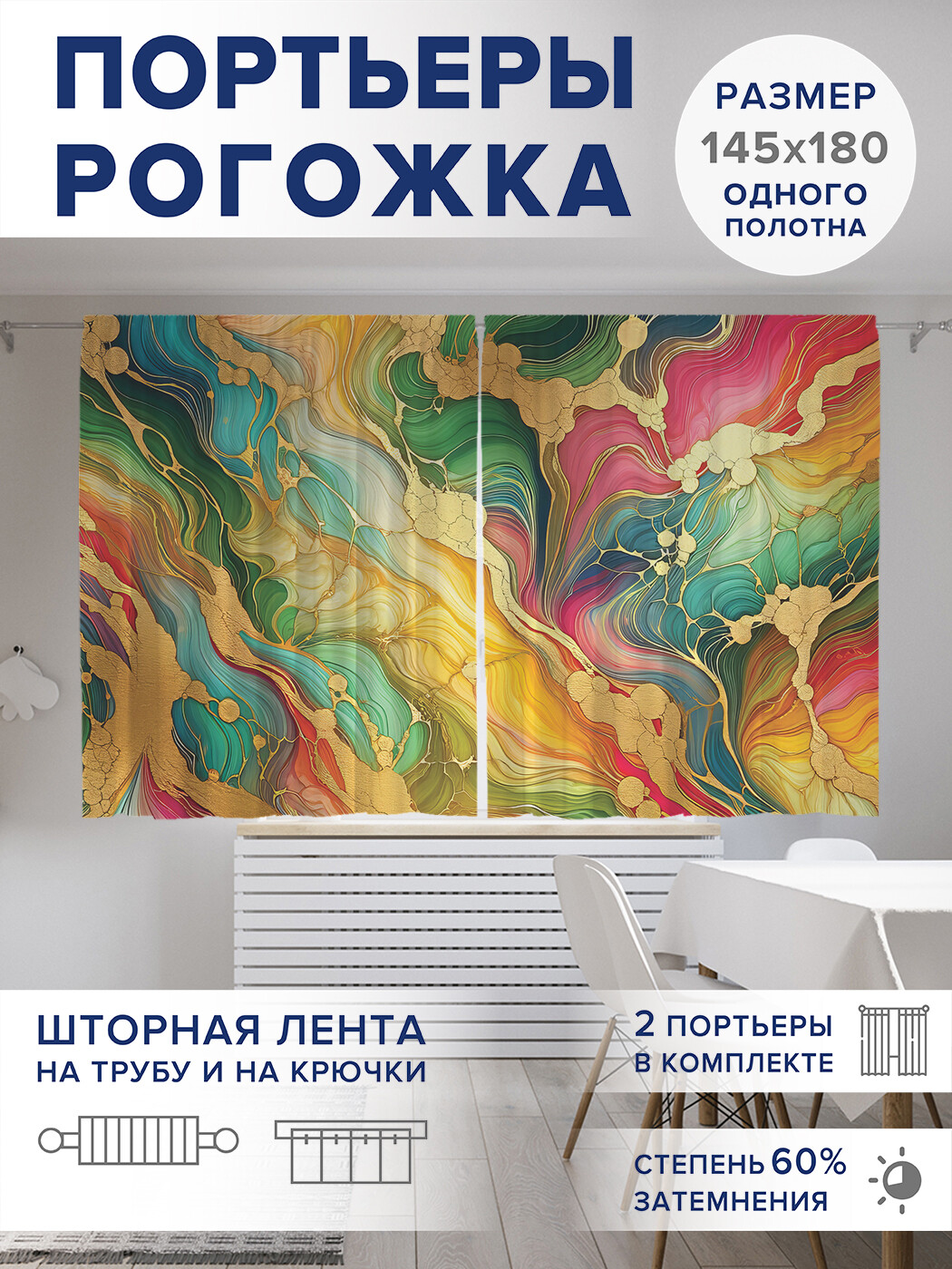 

Фотошторы JoyArty Яркие разводы оксфорд, pox_sd1691_145x180