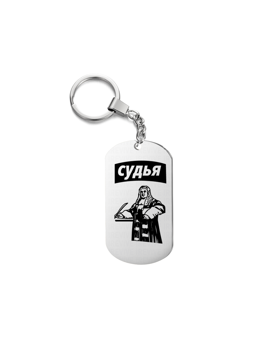 

Брелок унисекс I-Revive Судья серебристый, Судья