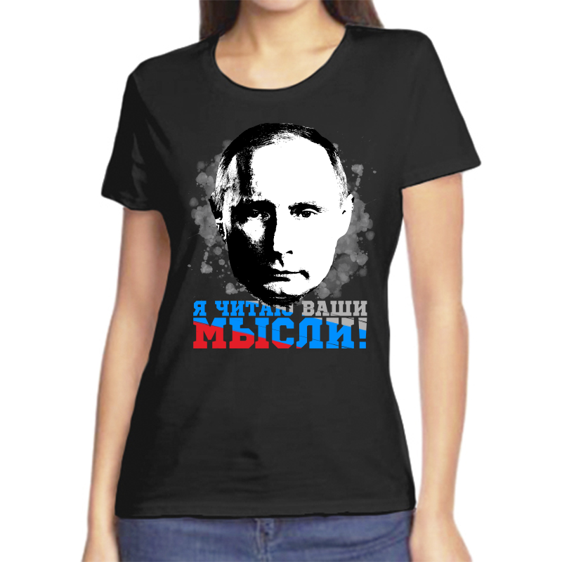 

Футболка женская черная 44 р-р с Путиным я читаю ваши мысли 3, Черный, fzh_ya_chitayu_vashi_mysli_3_
