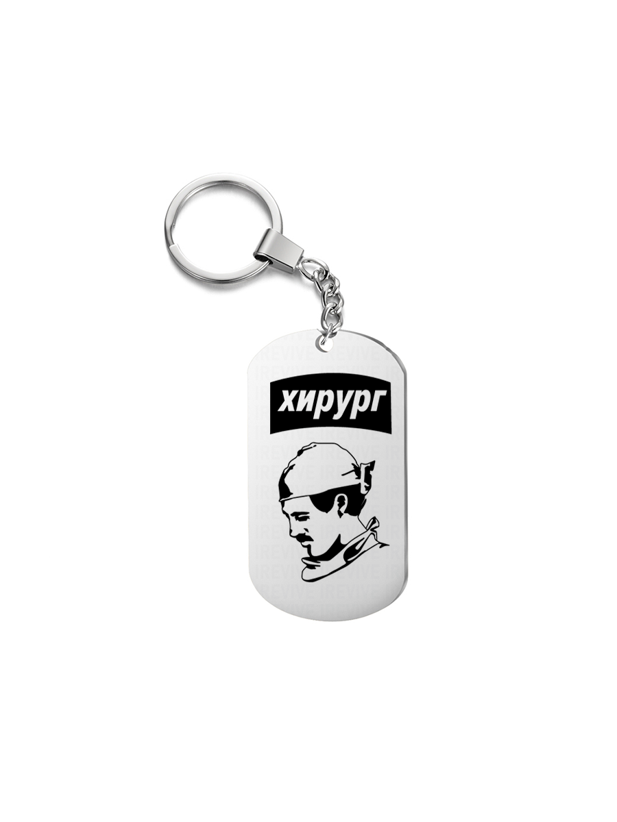 

Брелок унисекс I-Revive Хирург серебристый, Хирург