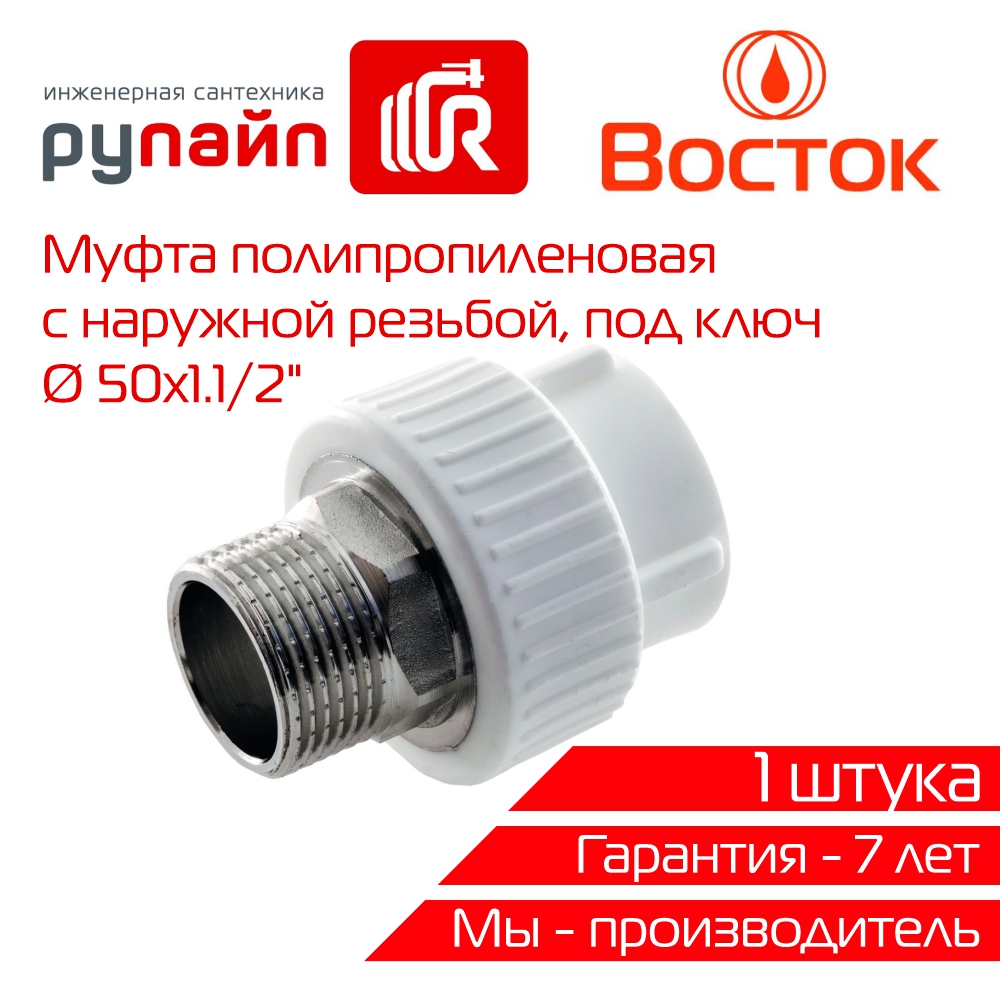 Муфта комбинированная Vostok PPR 50 - 1 1/2