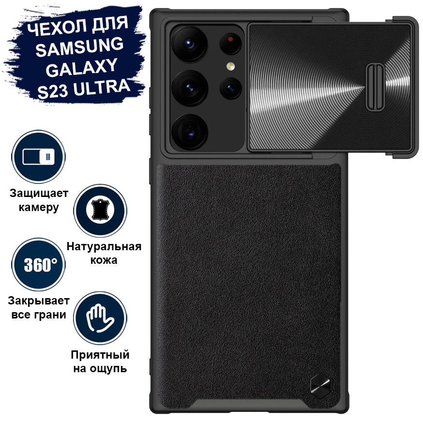 

Чехол Nillkin для телефона Samsung Galaxy S23 Ultra кожаный, с защитой камеры, черный