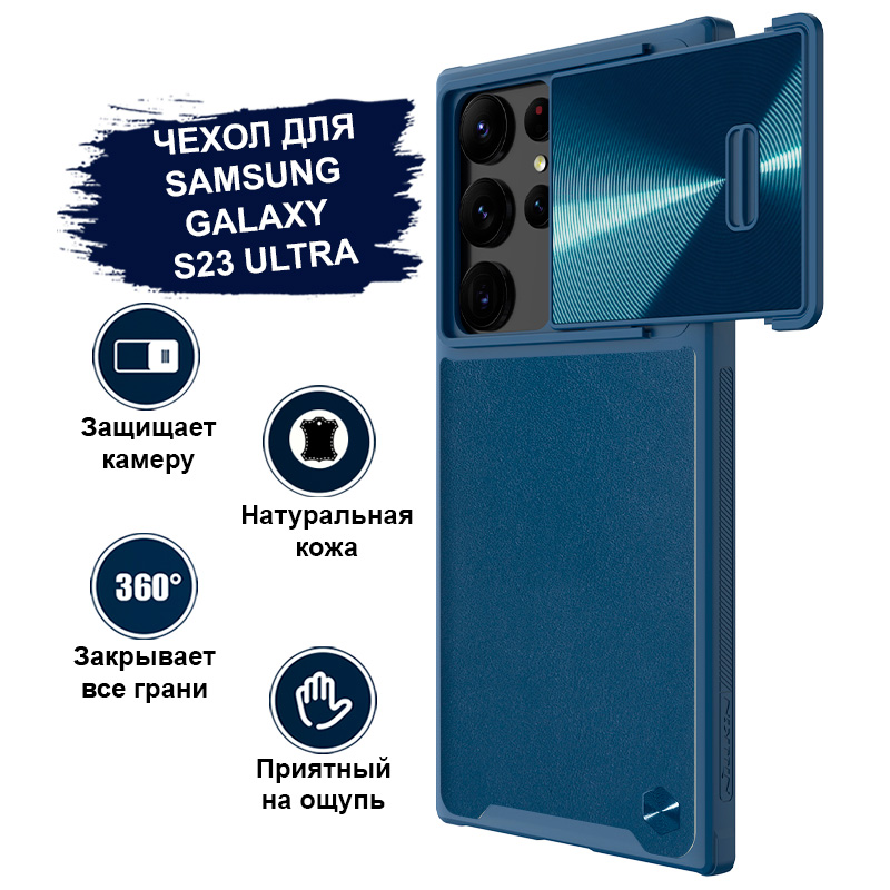 

Чехол для Samsung Galaxy S23 Ultra Nillkin кожаный, противоударный, с защитой камеры синий