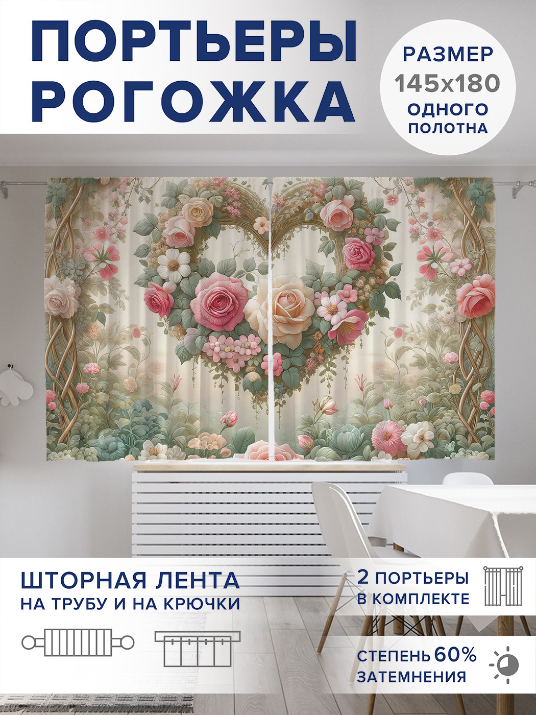 

Фотошторы JoyArty Сердечная арка оксфорд, pox_430009_145x180