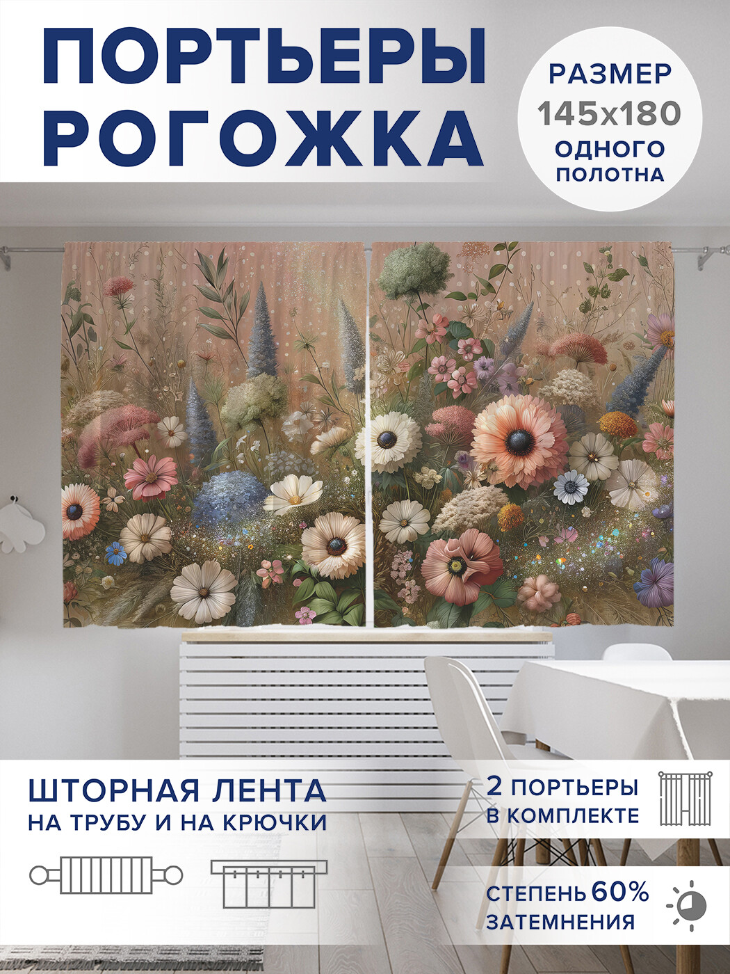 

Фотошторы JoyArty Цветочное наслаждение оксфорд, pox_429858_145x180